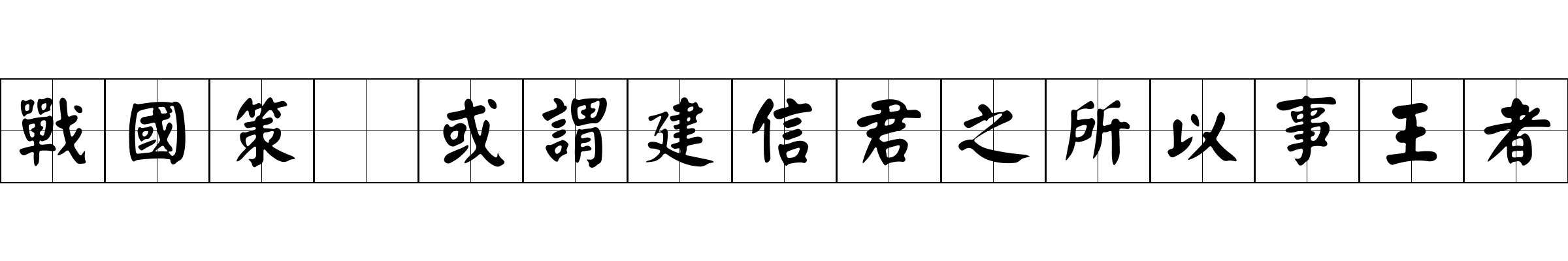 戰國策 或謂建信君之所以事王者